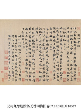 元柯九思题跋扬无咎四梅图楷书