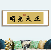 新中式 顺治御笔书法乾清宫正大光明客厅书房沙发背景墙横幅挂画