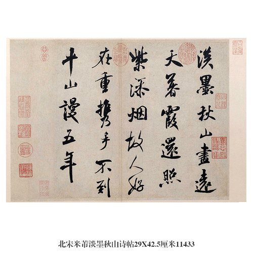 北宋米芾淡墨秋山诗帖行书卷轴