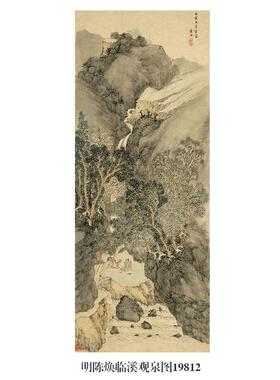 明陈焕临溪观泉图山水画微喷
