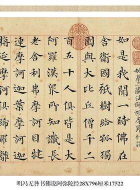 仿古微喷阿弥陀经书法作品楷书