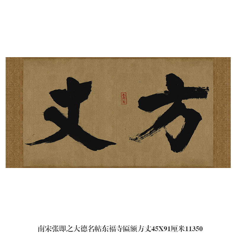 南宋张即之大德名帖东福寺匾额行书名帖仿古书法名人字画复制品