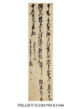明倪元璐草书诗名帖古代字画