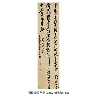 明倪元璐草书诗名帖古代字画仿古临摹范本书法复制品装饰卷轴挂画