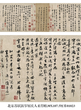 北宋苏轼新岁展庆人来得帖行书