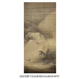 南宋梁楷雪景山水图古代山水画卷轴国画名画复制品仿古画字画挂画