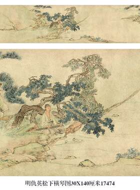 仇英松下横琴图复古山水国画