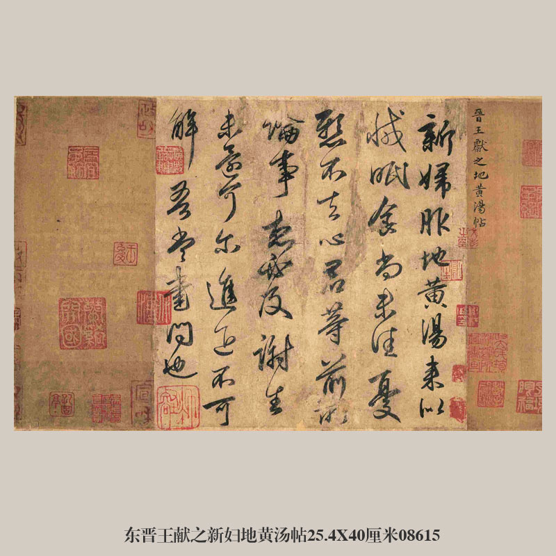 东晋王献之新妇地黄汤帖草书行书卷轴名帖仿古书法名人字画挂画