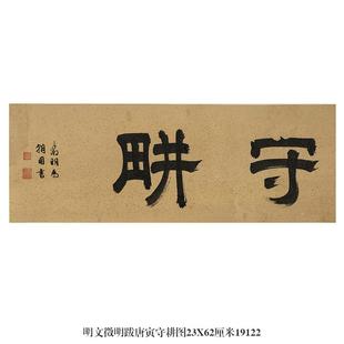 明文徵明隶书守耕匾额名帖古代字画仿古临摹范本书法复制品挂画