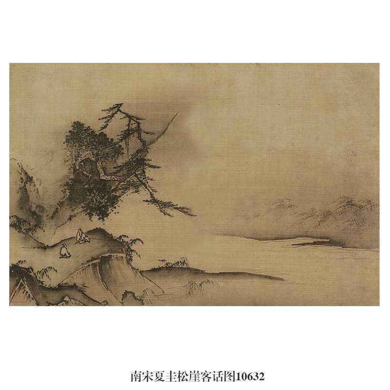 南宋夏圭松崖客话图古代山水画