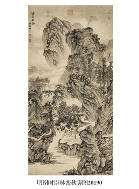 明谢时臣林峦秋霁图山水画