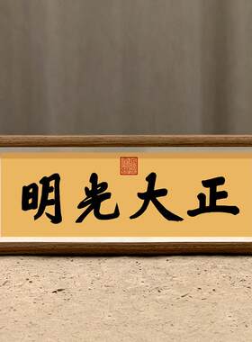 顺治御笔正大光明字画摆台书法