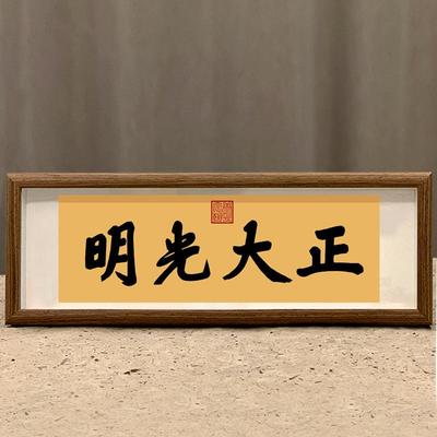 顺治御笔正大光明字画摆台书法