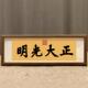 顺治御笔乾清宫正大光明字画书法摆台装 饰国画新中式 迷你禅意礼物
