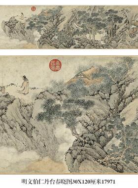 明文伯仁丹台春晓图山水画微喷仿古复制品新中式装饰画卷轴挂画