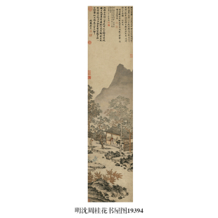 明沈周桂花书屋图山水画卷轴文人国画字画复制品仿古画新中式挂画