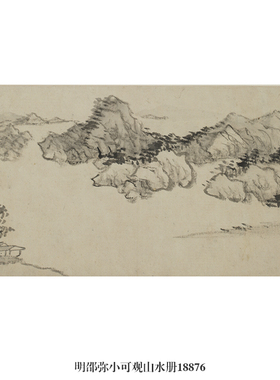 明邵弥小可观山水册书画高清微喷