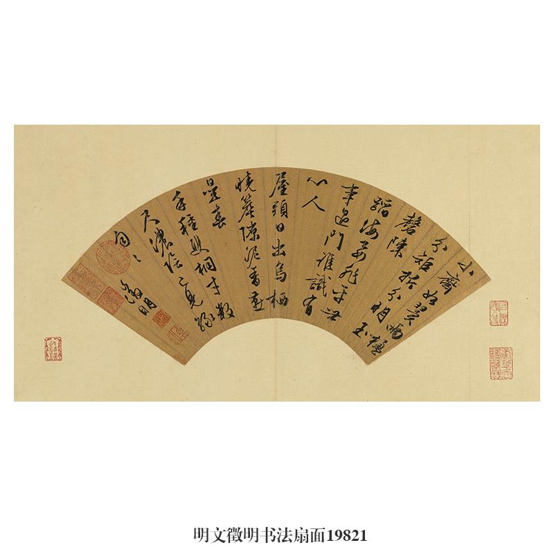 明文徵明行书扇面微喷书法仿古复制品临摹学习范本新中式装饰画
