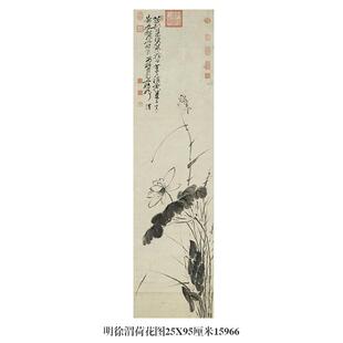 明徐渭荷花图水墨花鸟画微喷仿古复制品新中式名画装饰画卷轴挂画