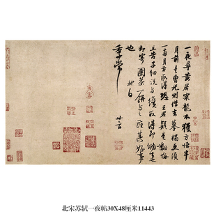 北宋苏轼一夜帖行书卷轴名帖古代书画仿古书法复制品名人字画挂画