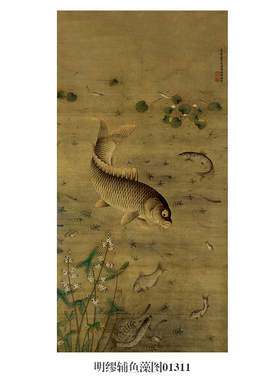 明缪辅藻鱼图工笔画古画