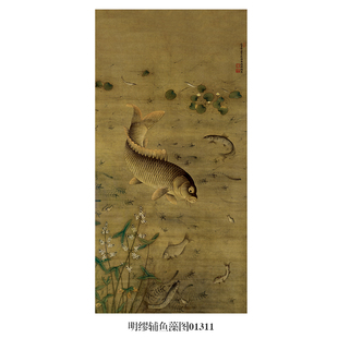 明缪辅鱼藻图工笔画古画风景画高清微喷复制临摹装饰画卷轴挂画