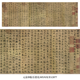 元俞和临乐毅论楷书名帖古代字画仿古书法复制品卷轴中式挂画
