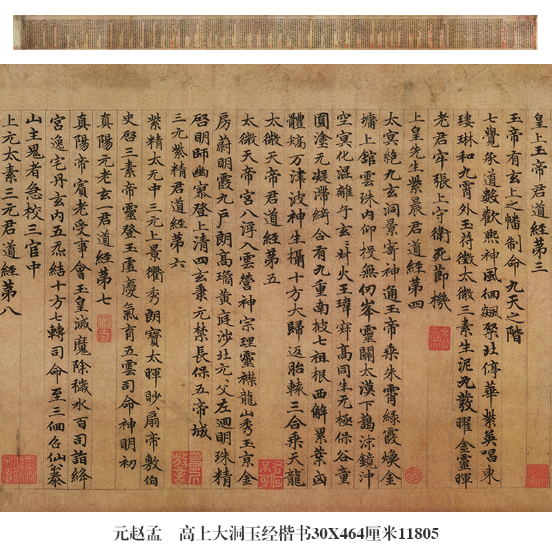 元赵孟俯高上大洞玉经楷书名帖画