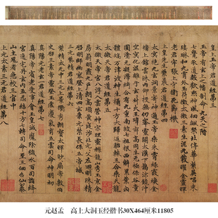 元赵孟俯高上大洞玉经楷书名帖手卷古代书法复制品仿古画字画礼品