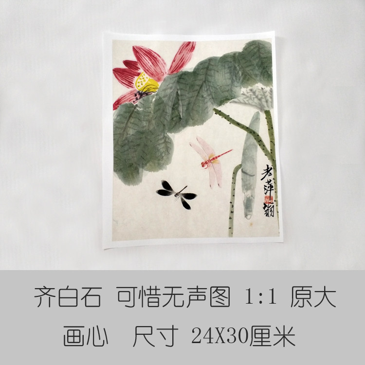 1:1齐白石可惜无声荷花图写意古代名画复制品微喷装饰画草虫国画