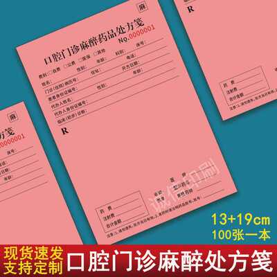 口腔门诊麻醉药品处方笺医疗门诊