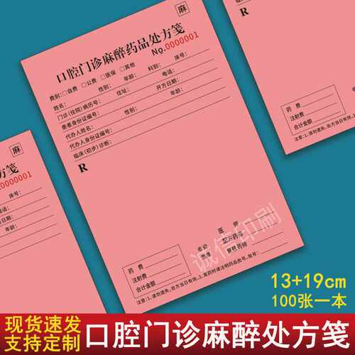 口腔门诊麻醉药品处方笺医疗门诊
