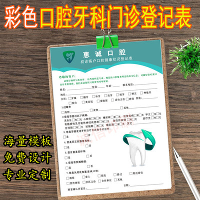 工厂定制口腔医院初诊表就诊单