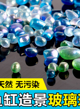 鱼缸造景水族箱装饰品玻璃扁珠子彩色石头鱼缸底砂蓝色腰果玻璃珠