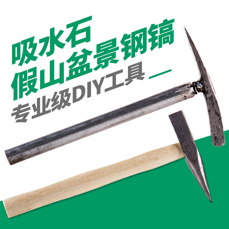 吸水石雕刻凿子钢凿钢锯钢镐洋镐小镐上水石假山盆景毛石diy工具