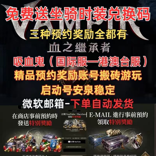 血之继承者已启动号预约奖励全部领取免费送坐地时装 兑换码