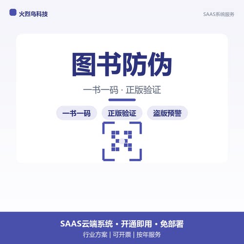 图书出版一书一码防伪溯源系统源码定制二维码扫一扫正版验证管控