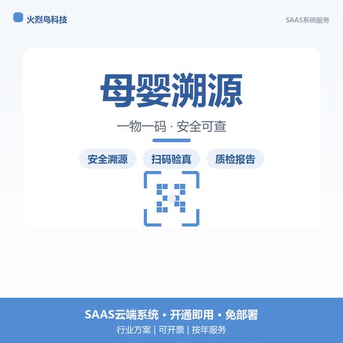 母婴用品一物一码防伪查询系统源码定制二维码扫码验真伪全程追溯