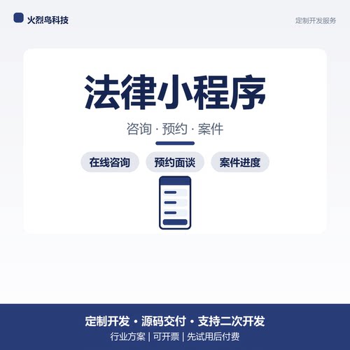 律师咨询微信小程序定制开发源码在线咨询预约面谈案件进度分销商