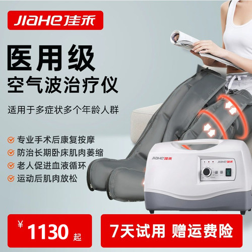 佳禾空气波压力治疗机腿部按摩器