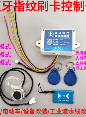 N650N652蓝牙指纹刷卡控制器NFC改装 叉车电梯设备启动继电器开关