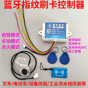 N650N652蓝牙指纹刷卡控制器NFC改装 叉车电梯设备启动继电器开关