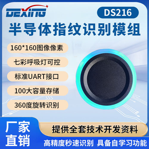 DS216指纹识别模组半导体模块