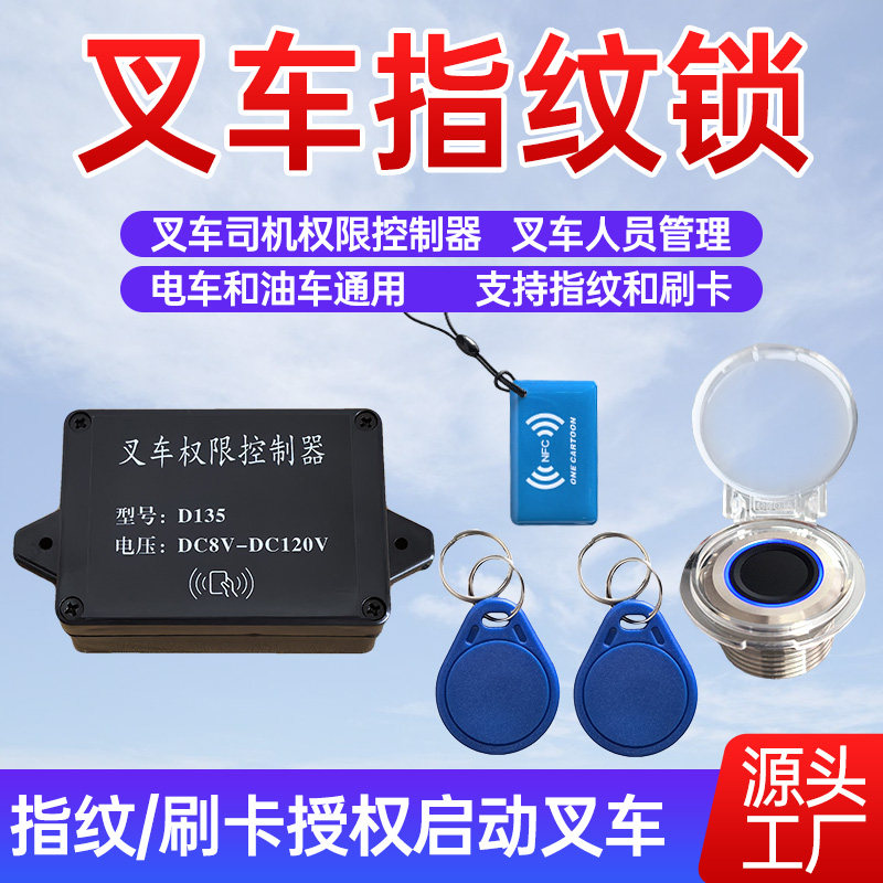 D135叉车指纹锁刷卡器  权限信息采集器授权开车 上牌TSG81新规