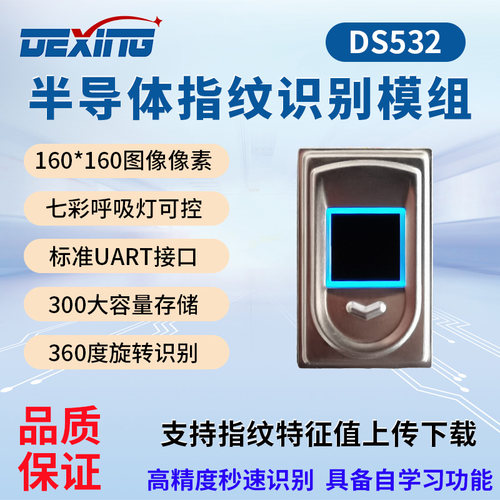 DS532半导体方形指纹模块模组