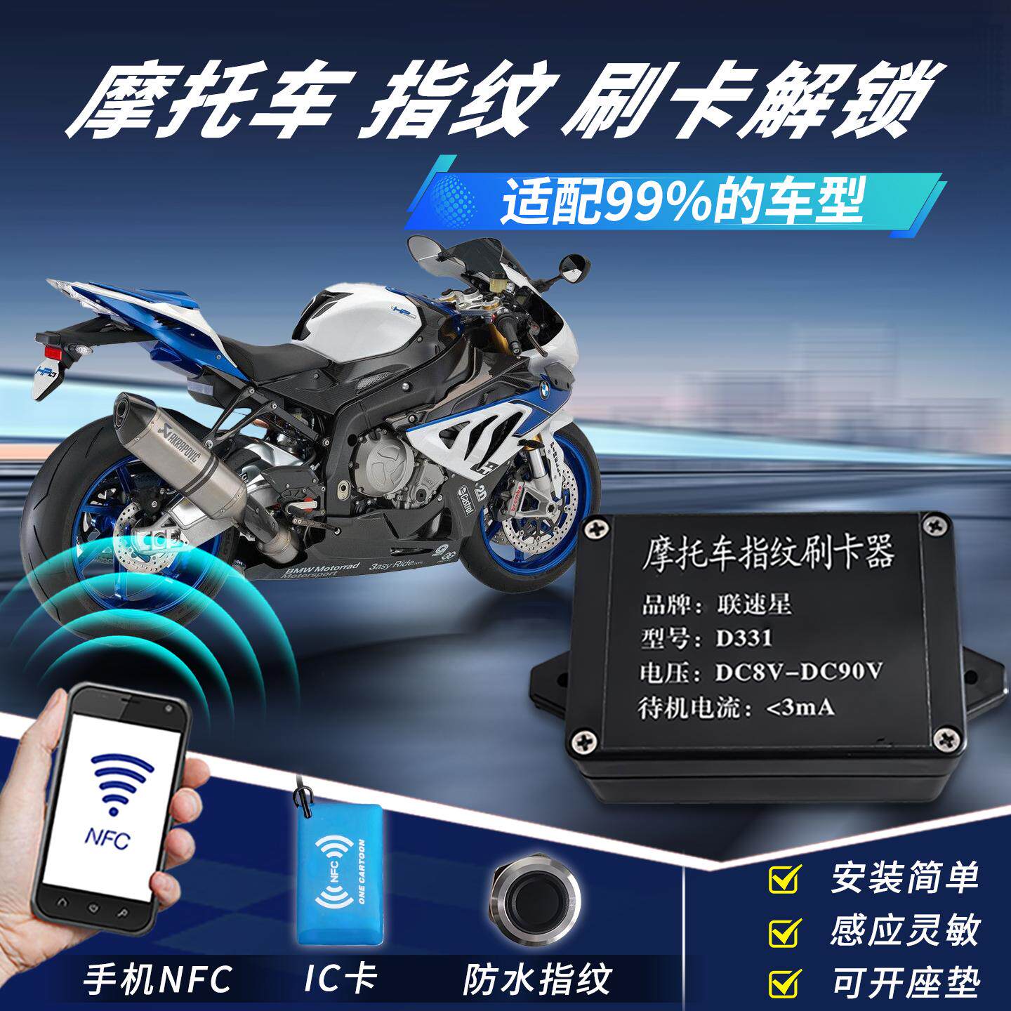 联速星D331摩托车指纹识别 刷卡NFC开关模块 启动解锁无钥匙启动
