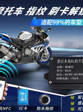 联速星D331摩托车指纹识别 刷卡NFC开关模块 启动解锁无钥匙启动