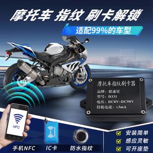 联速星D331摩托车指纹识别 刷卡NFC开关模块 启动解锁无钥匙启动