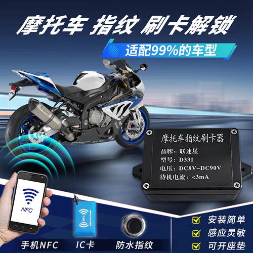 联速星摩托车电动车指纹刷卡模块