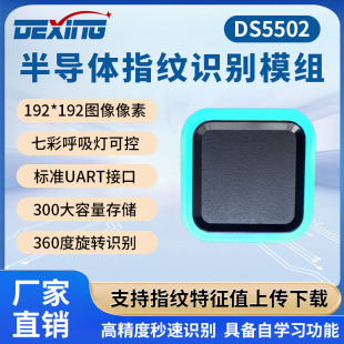 德星DS5502正方形呼吸灯指纹锁模块 半导体电容传感器识别  源码